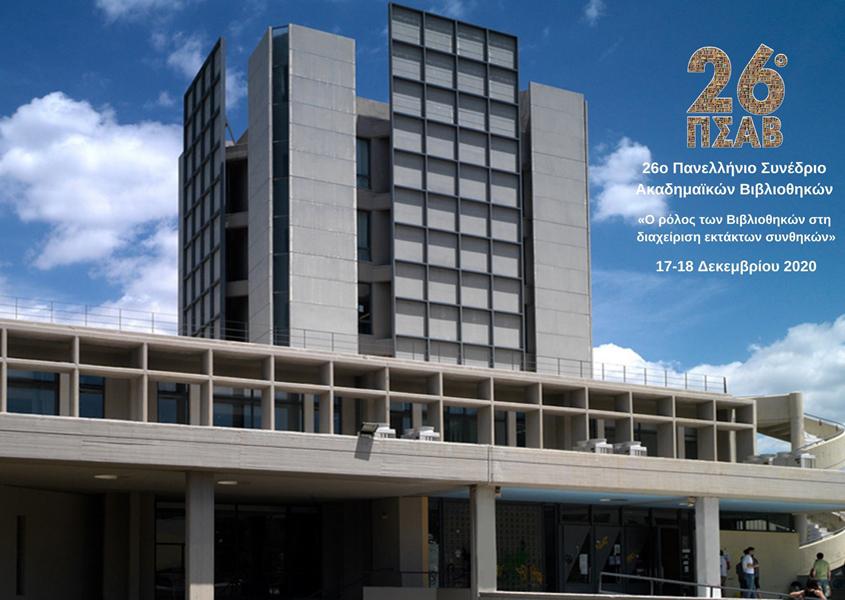 συνεδριο βιβλιοθηκων