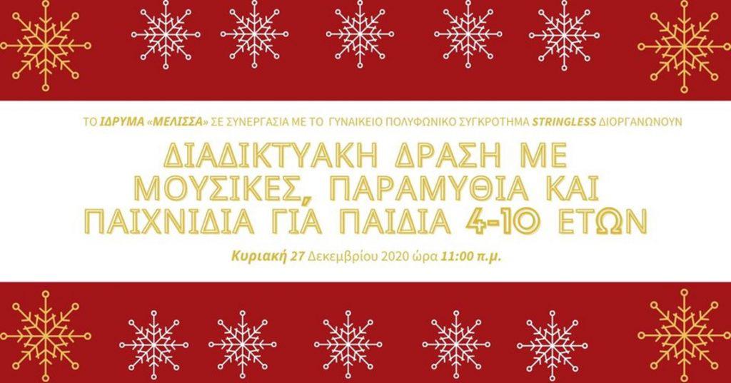 διαδικτυακή δράση μέλισσα