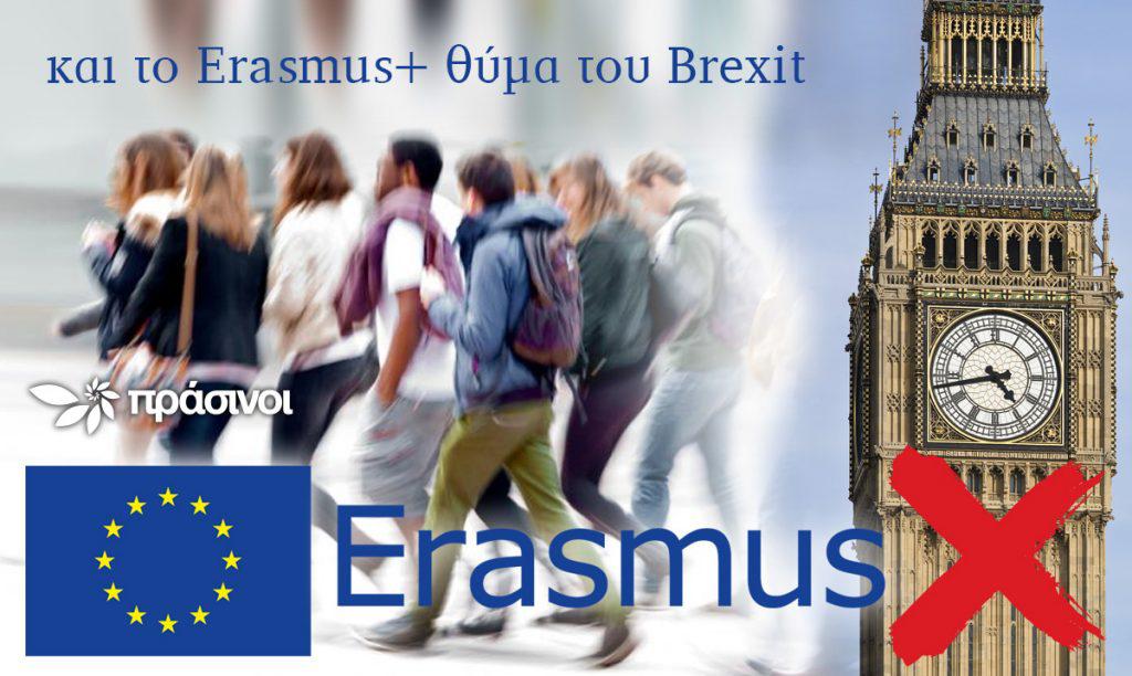 και-το-erasmus-θύμα-του-brexit-702929