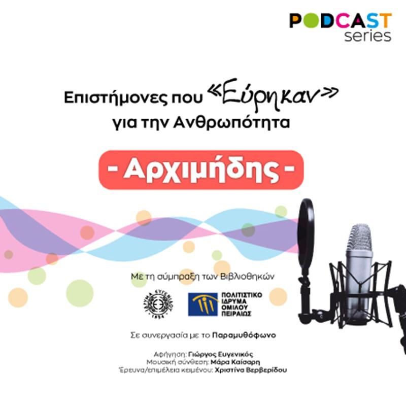 podcasts-για-τη-ζωή-και-το-έργο-μεγάλων-επιστη-694552