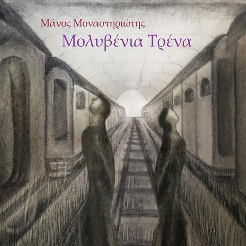 μοναστηριώτης