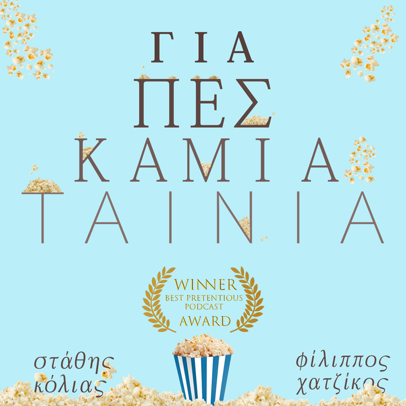 αφισα 1 για πες καμια ταινία