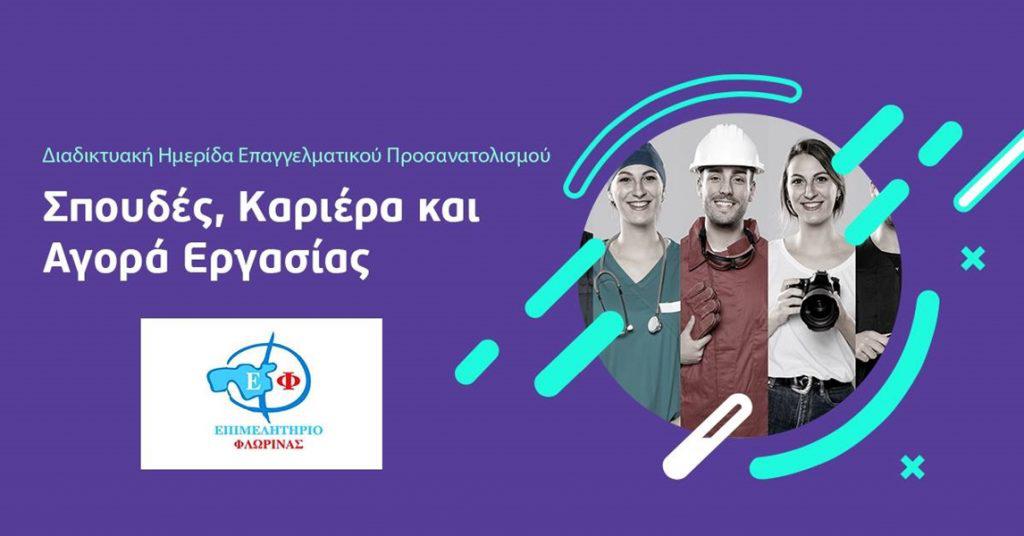 ημερίδα για αγορα εργασίας