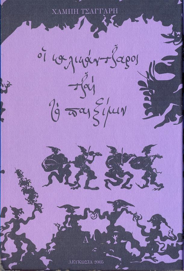 καλλικάντζαροι