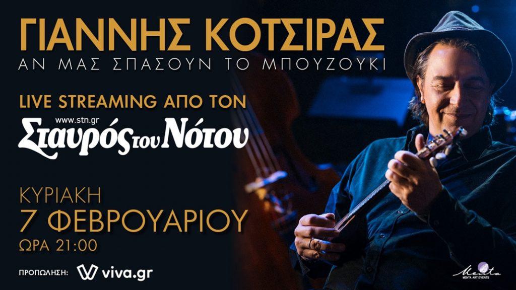 κοτσιρας συναυλία