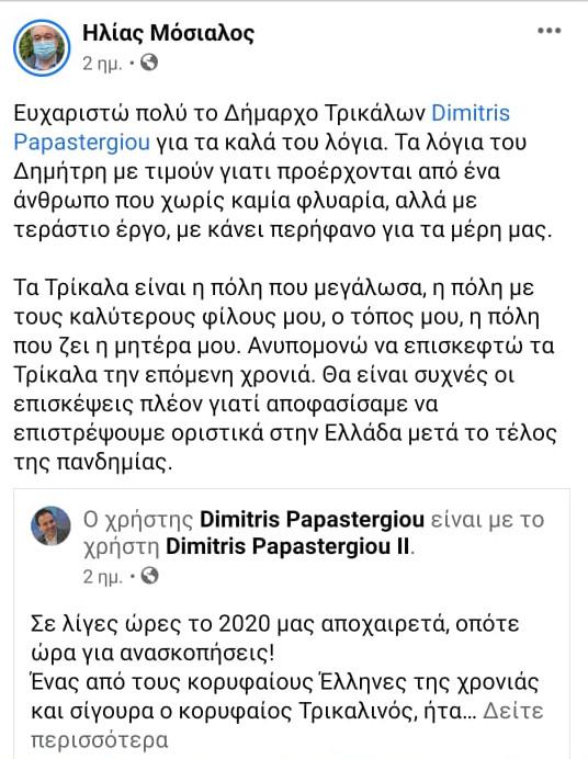 μοσιαλος ελλαδα