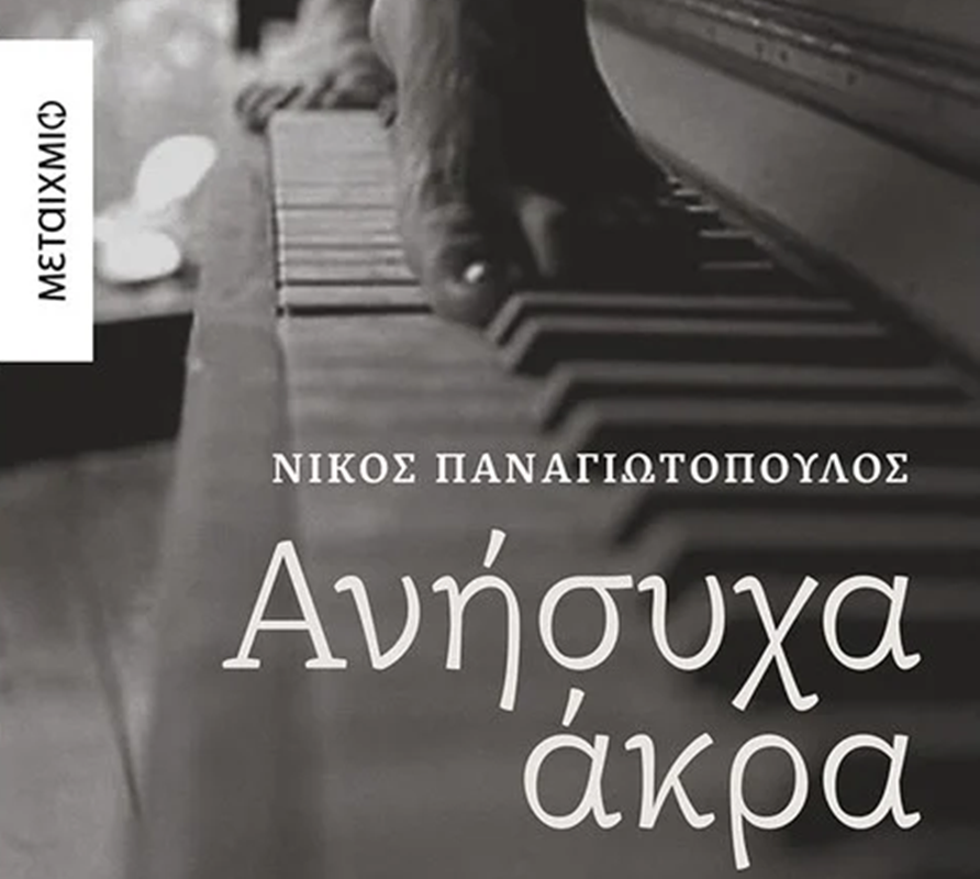 ανήσυχα άκρα 1