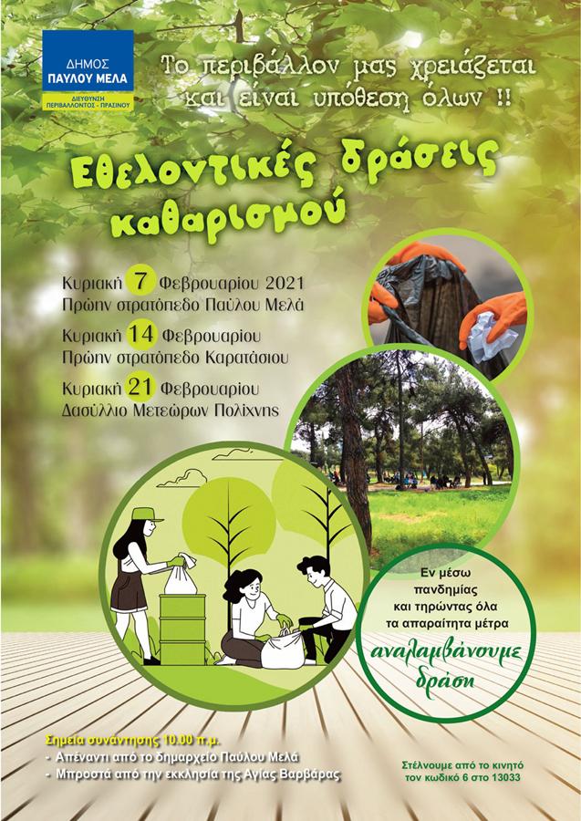 Afisa-draseis-katharismou_Layout-1-1