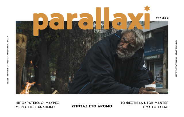 parallaxi-μαρτίου-2021-ζώντας-στο-δρόμο-727524