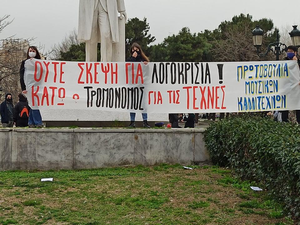θεσσαλονίκη-διαμαρτυρία-καλλιτεχνώ-721993