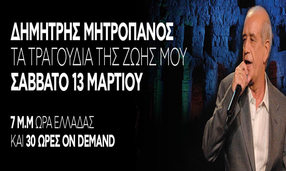 ΔΗΜΗΤΡΗΣ ΜΗΤΡΟΠΑΝΟΣ online μετάδοση συναυλίας ΗΡΩΔΕΙΟ