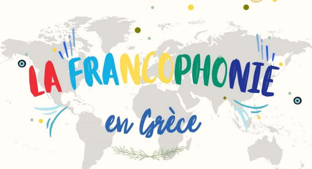 γιορτή γαλλοφωνίας