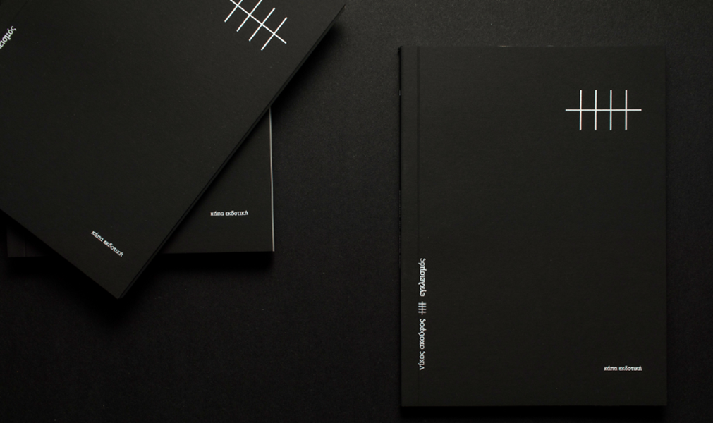 εγκλεισμός