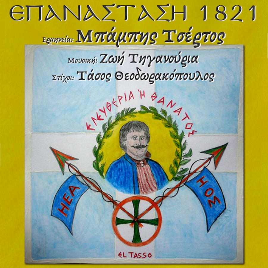 EPANASTASH 1821_BABIS TSERTOS sings ZOE TIGANOURIA_FINAL