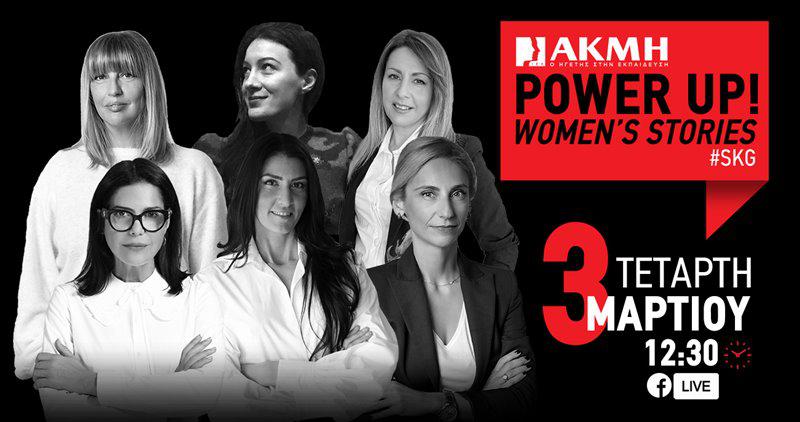 power-up-womens-stories-στο-ιεκ-ακμη-729933
