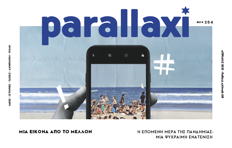 parallaxi-απριλίου-2021-η-επόμενη-μέρα-μια-εικόνα-739610