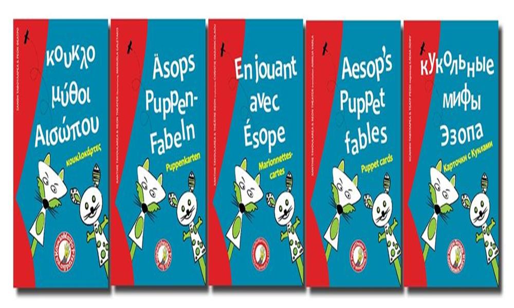 κουκλομύθοι