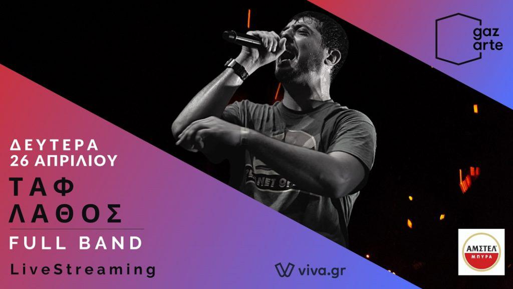 ταφ λαθος συναυλία