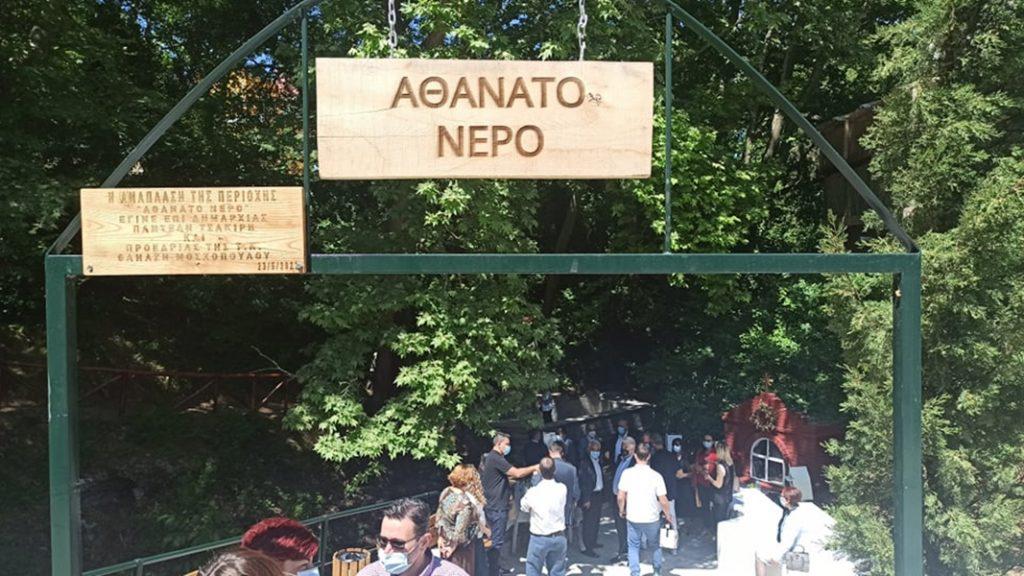 αθάνατο νερό 1