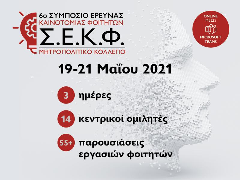 6ο-συμπόσιο-έρευνας-και-καινοτομίας-φο-758605