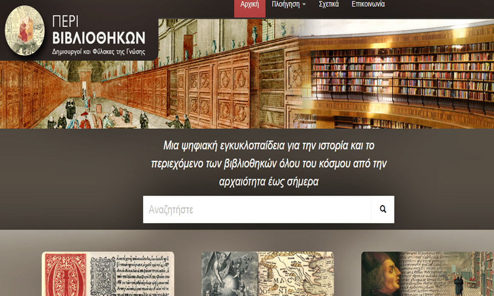 περί βιβλιοθηκών