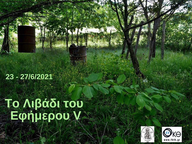 λιβάδι εφήμερου 