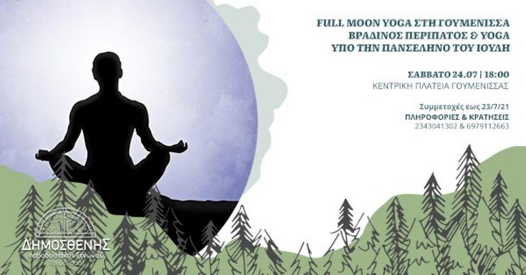 yoga Γουμενισσα