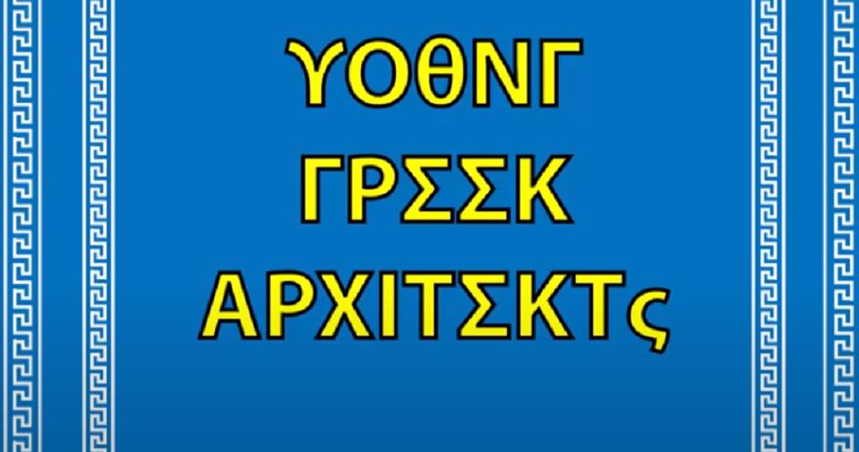 η-νέα-γενιά-ελλήνων-αρχιτεκτόνων-αποκ-781345