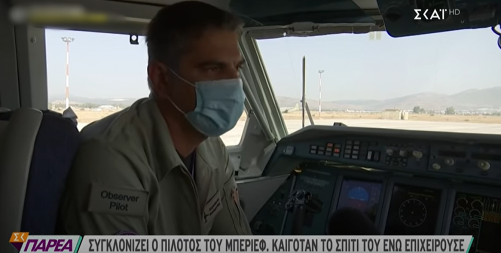 πιλοτος φωτιες