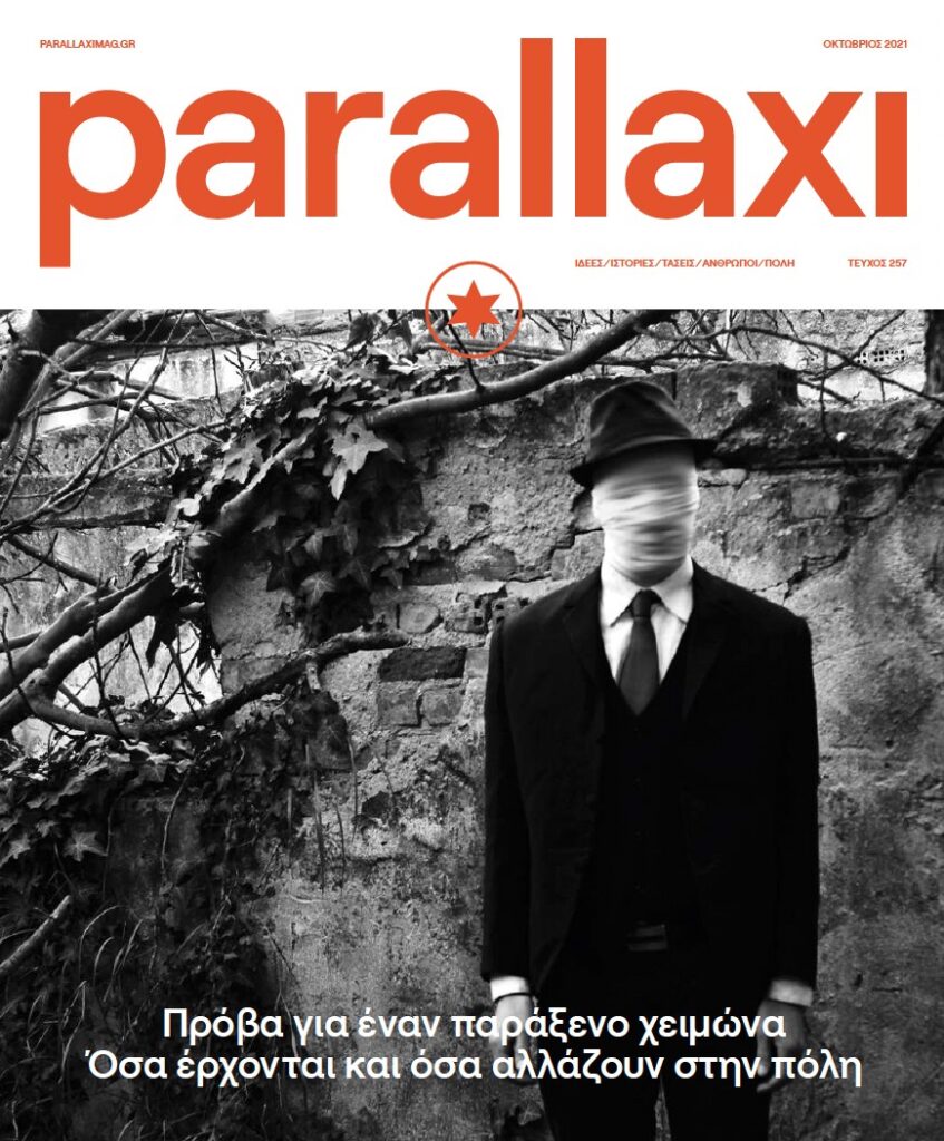 parallaxi-οκτωβρίου-2021-πρόβα-για-έναν-δύσκολο-χ-930124