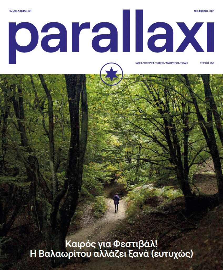 parallaxi-νοεμβρίου-2021-καιρός-για-φεστιβάλ-η-β-930127