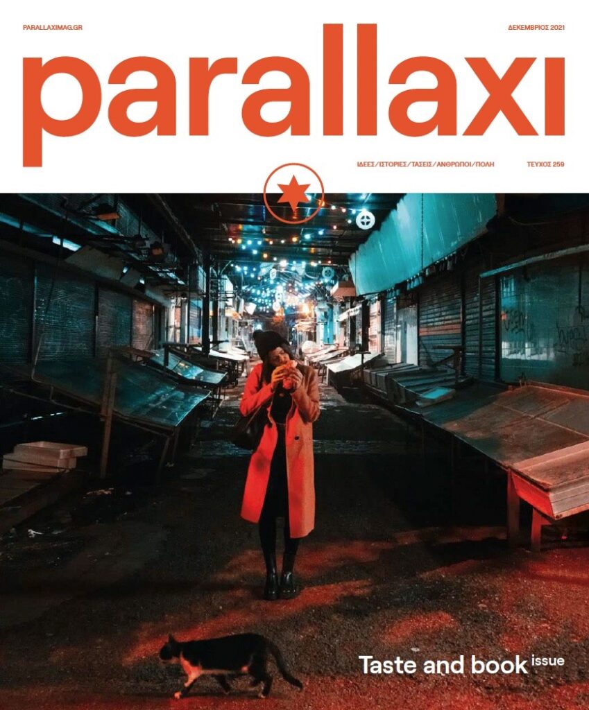 parallaxi-δεκεμβρίου-2021-taste-and-book-issue-930129