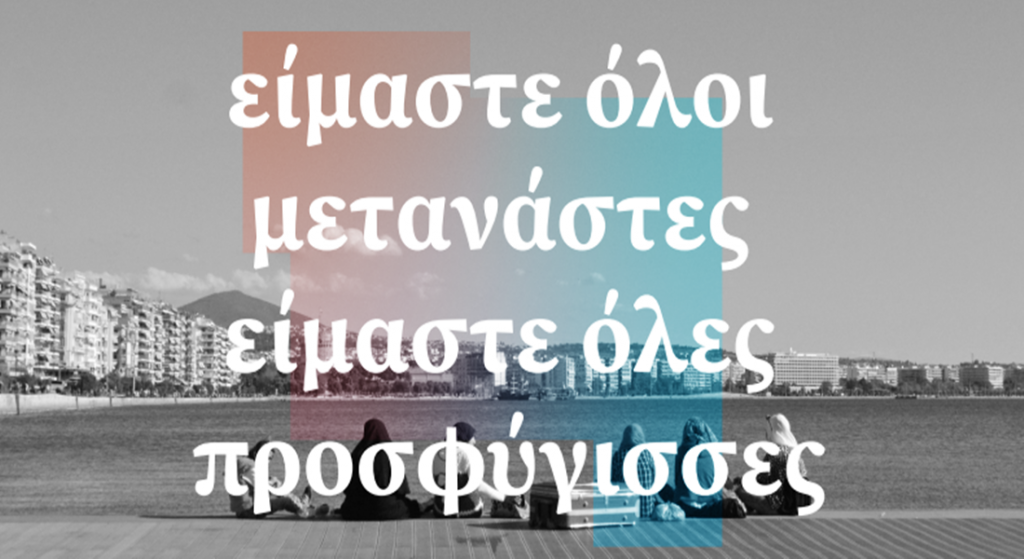 αντιρατσιστική πρωτοβουλία