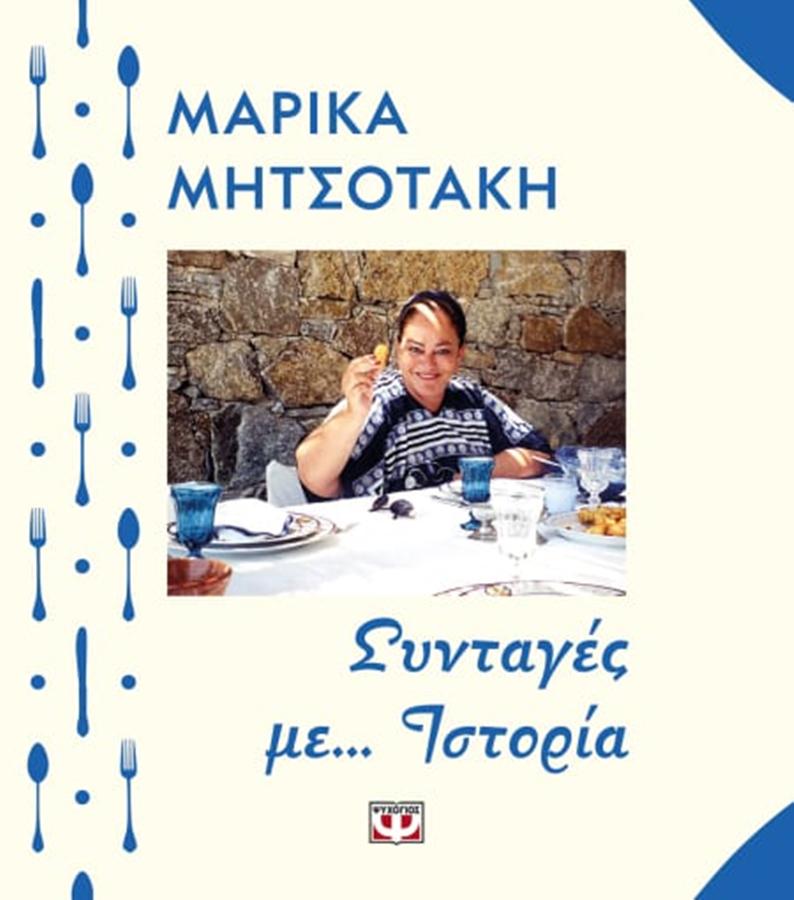 μαρικα μητσοτακη βιβλιο