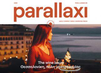 Parallaxi Ιανουαρίου 2022: The wine issue στη Θεσσαλονίκη, πόλη της γαστρονομίας