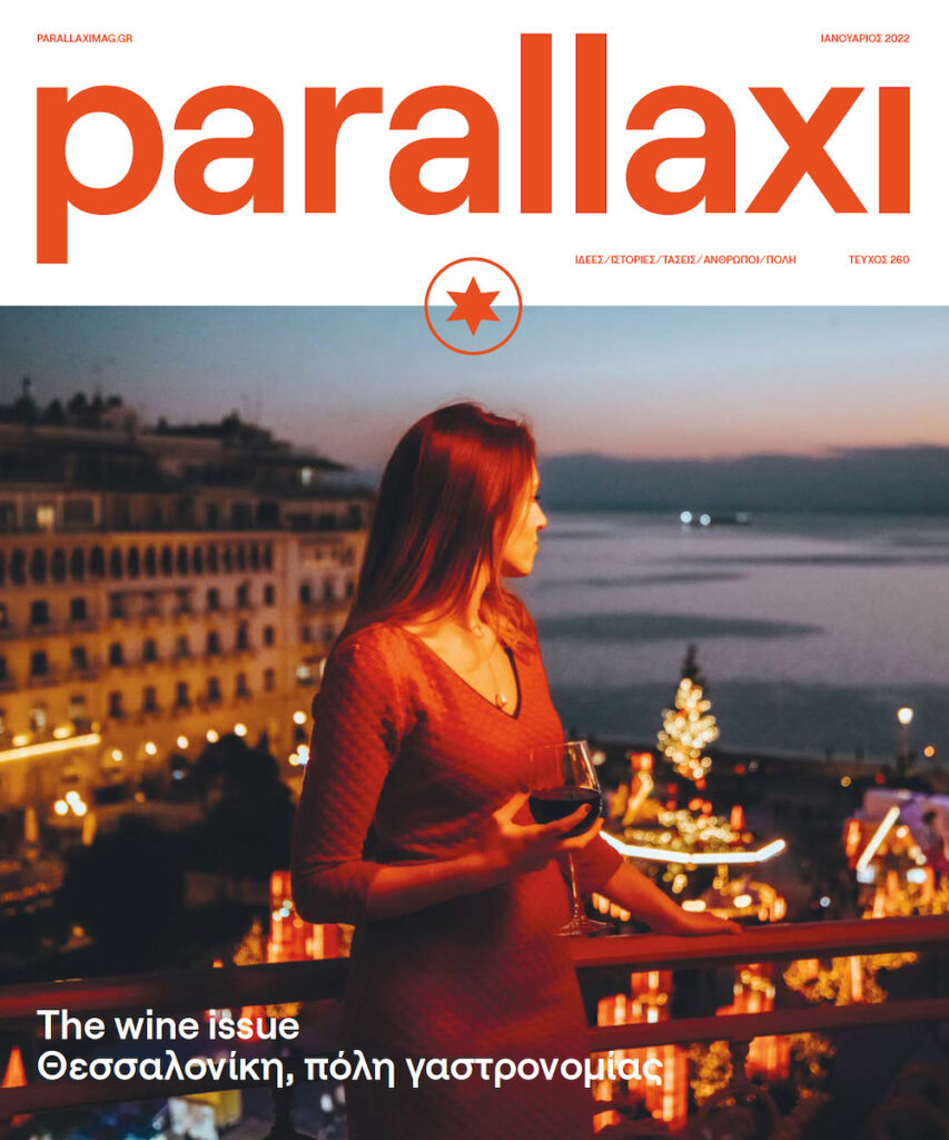 parallaxi-ιανουαρίου-2022-the-wine-issue-στη-θεσσαλονίκη-πόλ-930132