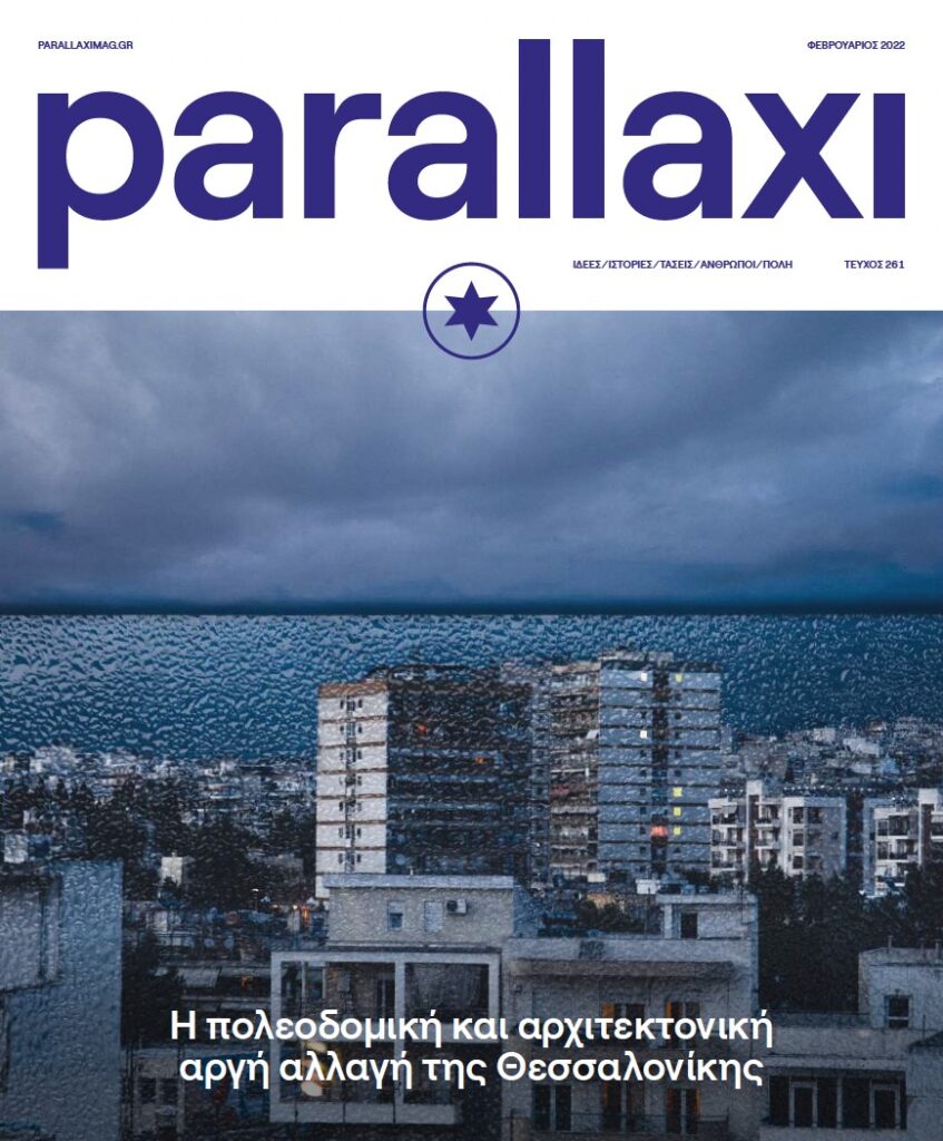 parallaxi-φεβρουαρίου-2022-η-πολεοδομική-και-αρχι-930134