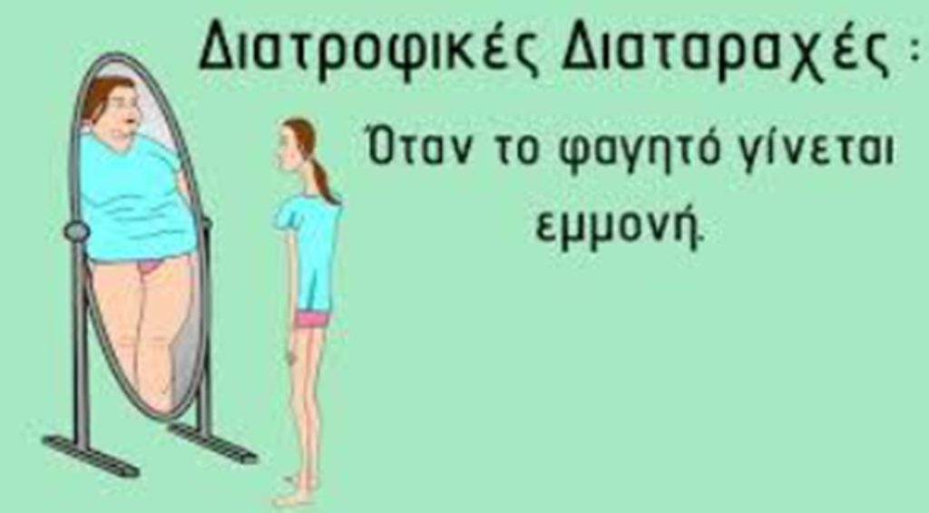 διατροφικές διαταραχές 1
