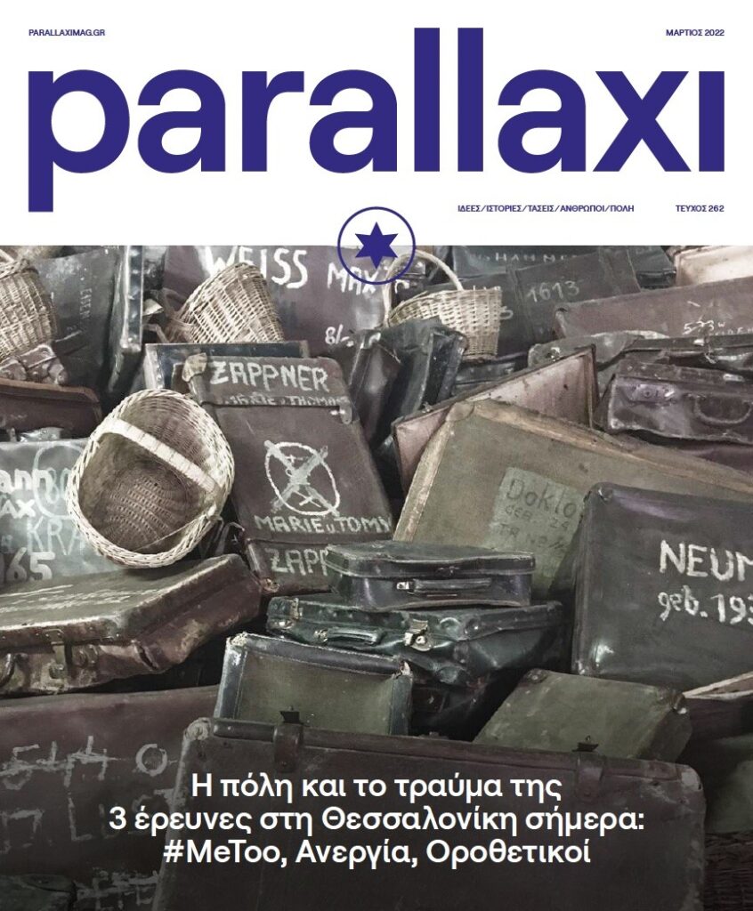 parallaxi-μαρτίου-2022-η-πόλη-και-το-τραύμα-της-3-έ-930136