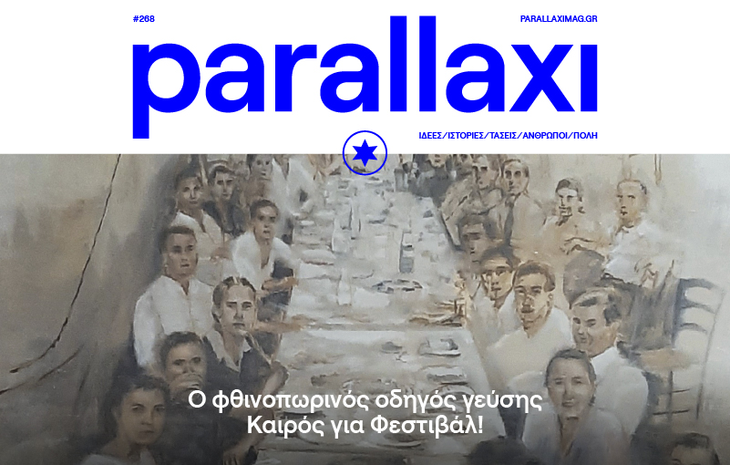 parallaxi-νοεμβρίου-φθινοπωρινός-οδηγός-γεύσ-930108