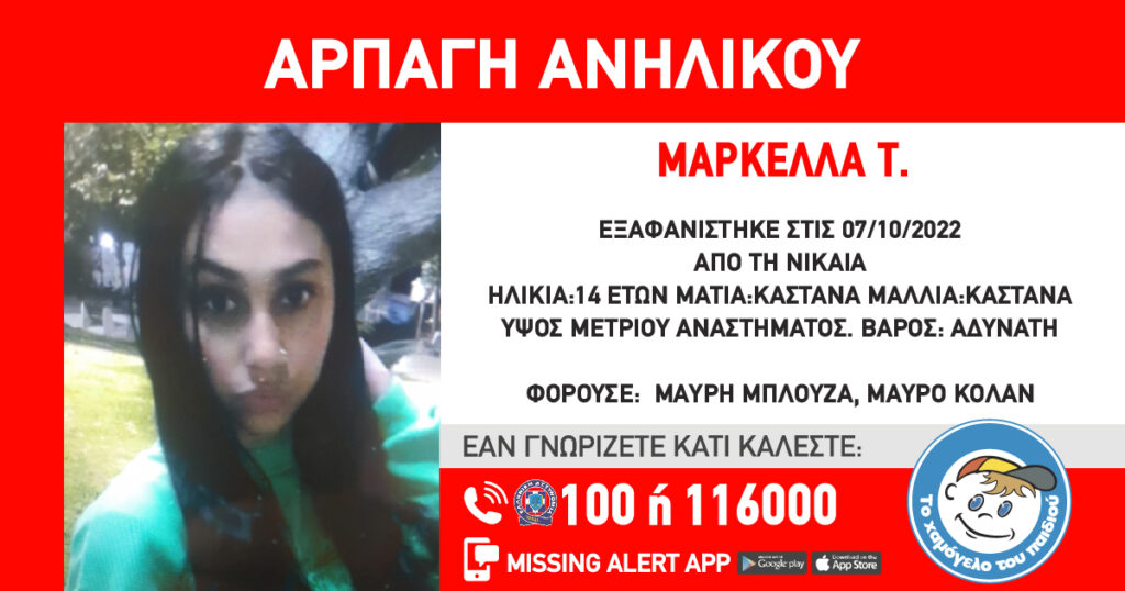 missing-alert-αρπαγή-14χρονης-στη-νίκαια-αττικής-912963