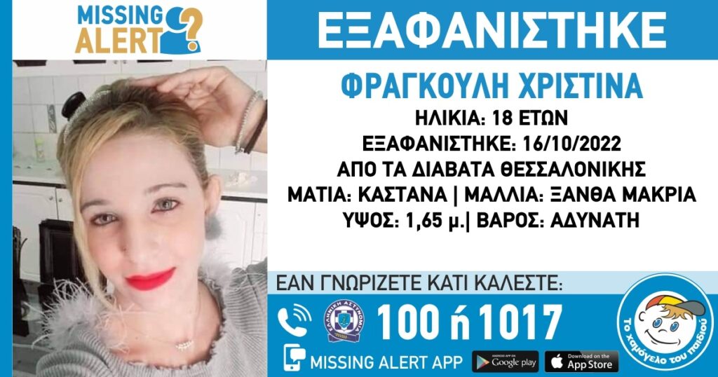 θεσσαλονίκη-εξαφανίστηκε-18χρονη-από-τ-921045