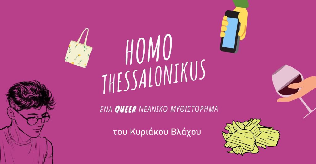 homo-thessalonikus-το-πρώτο-queer-ρομάντζο-με-φόντο-την-θεσ-910241