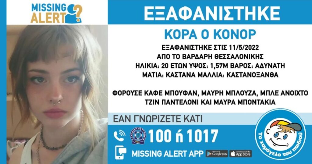 εξαφάνιση-20χρονης-από-τη-θεσσαλονίκη-900264