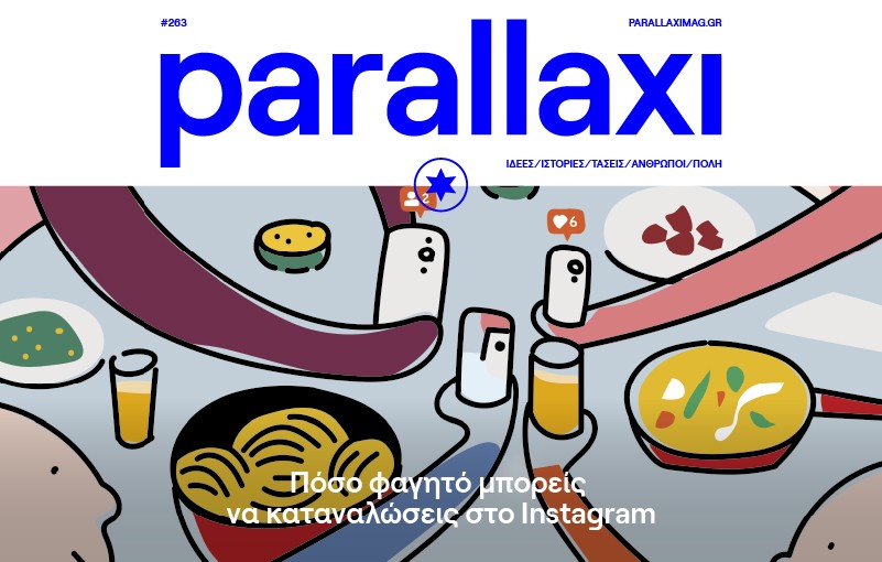 parallaxi-απριλίου-2022-πόσο-φαγητό-μπορείς-να-κα-930140
