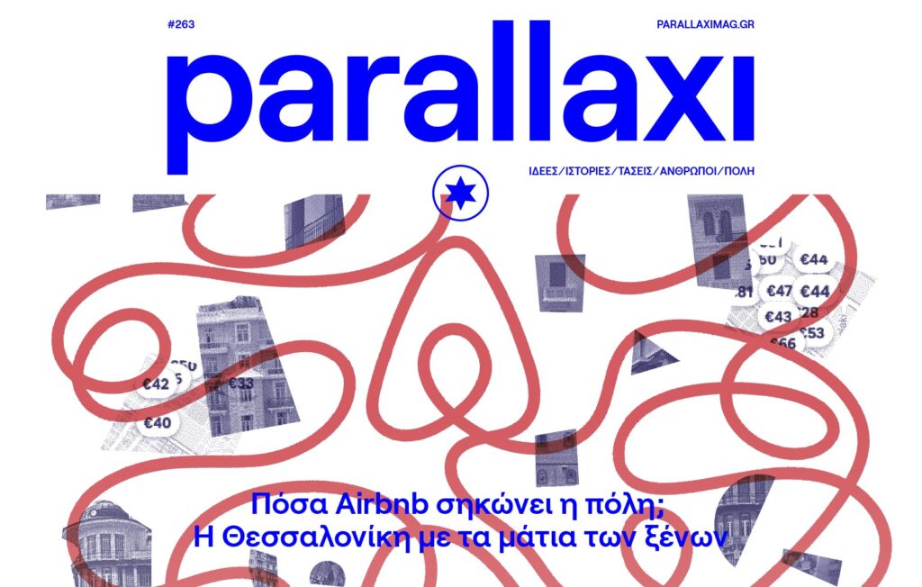 parallaxi-μαίου-πόσα-airbnb-σηκώνει-η-πόλη-η-θεσσαλο-930147
