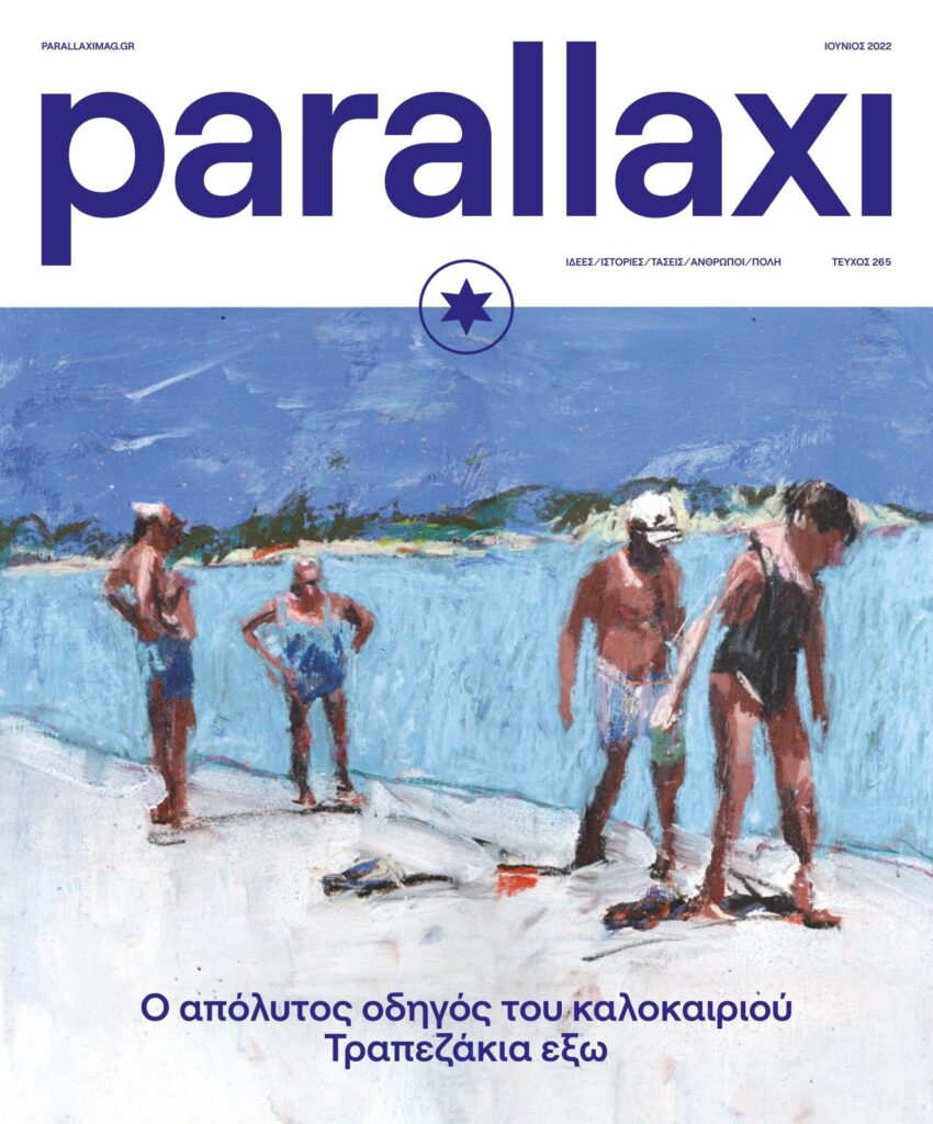 parallaxi-ιουνίου-ο-απόλυτος-οδηγός-του-καλοκ-930169