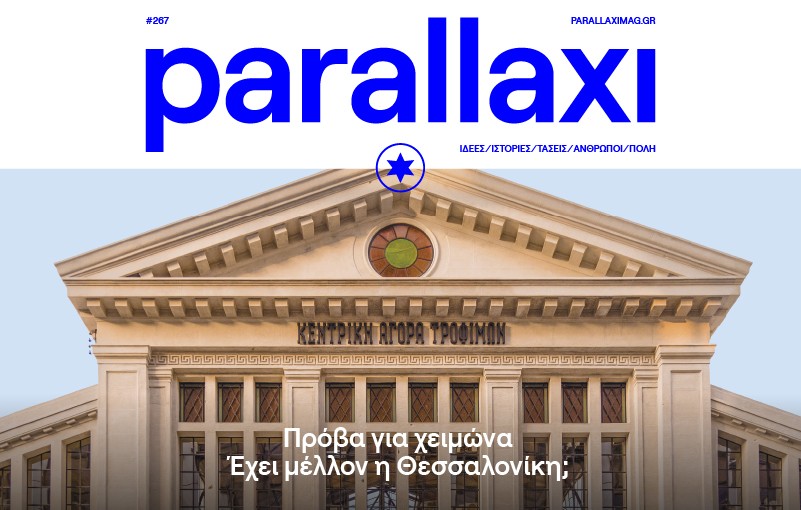 parallaxi-οκτωβρίου-πρόβα-για-χειμώνα-έχει-μ-930200