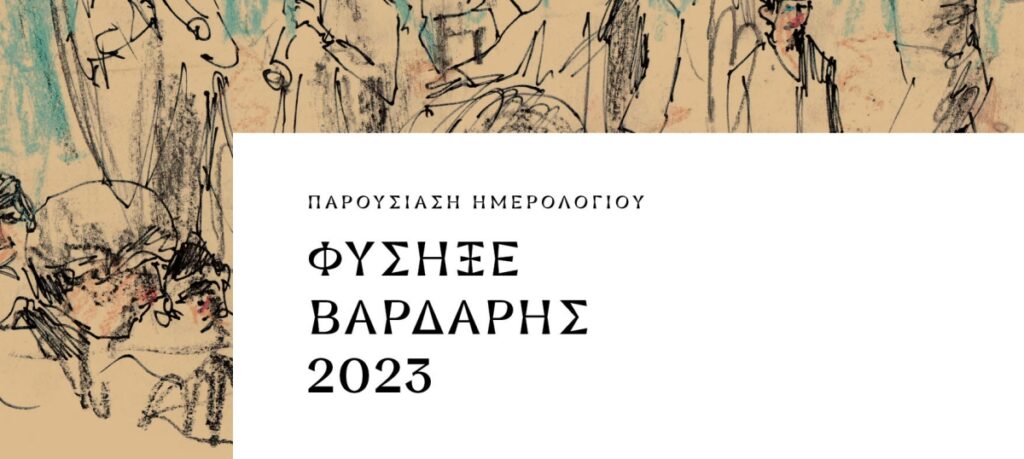 παρουσιάζεται-το-ημερολόγιο-φύσηξε-947246