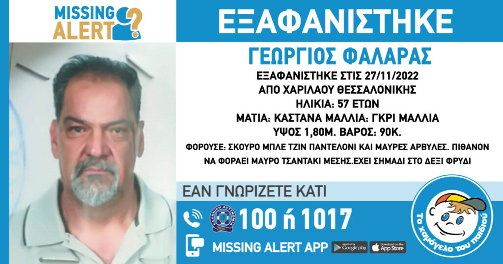 θεσσαλονίκη-συναγερμός-για-την-εξαφά-942660